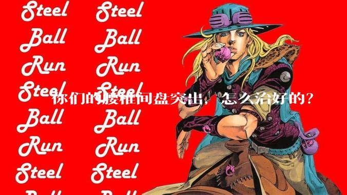 你们的腰椎间盘突出，怎么治好的？
