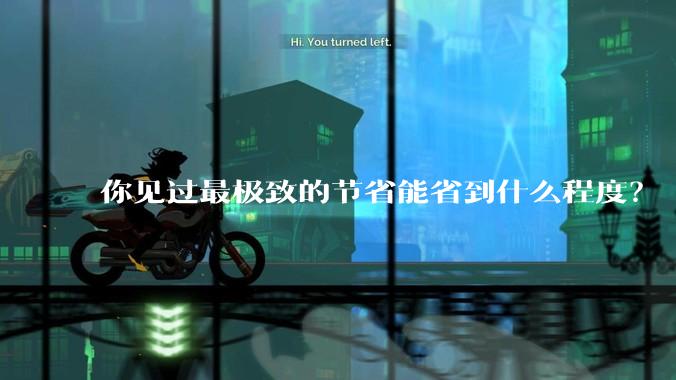 你见过最极致的节省能省到什么程度？
