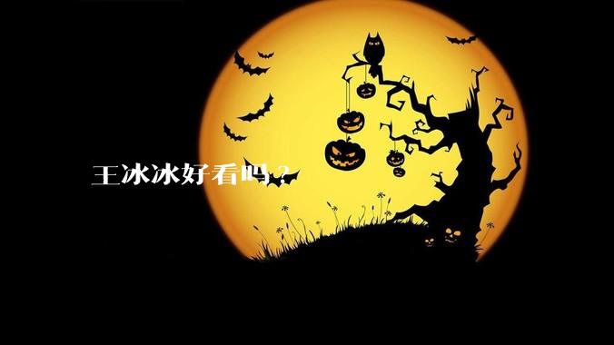 王冰冰好看吗?