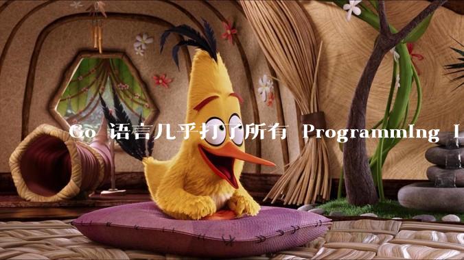 Go 语言几乎打了所有 Programming Language 学者的脸，然而它却成功了，为什么？
