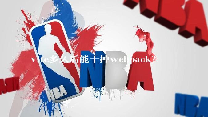 vite多久后能干掉webpack？