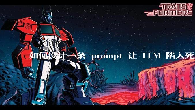 如何设计一条 prompt 让 LLM 陷入死循环?