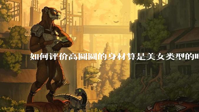 如何评价高圆圆的身材算是美女类型的吗？