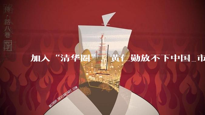 加入“清华圈”，黄仁勋放不下中国_市场_公司_工作