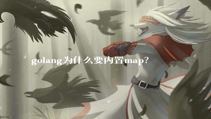 golang为什么要内置map？