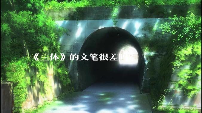 《三体》的文笔很差吗？