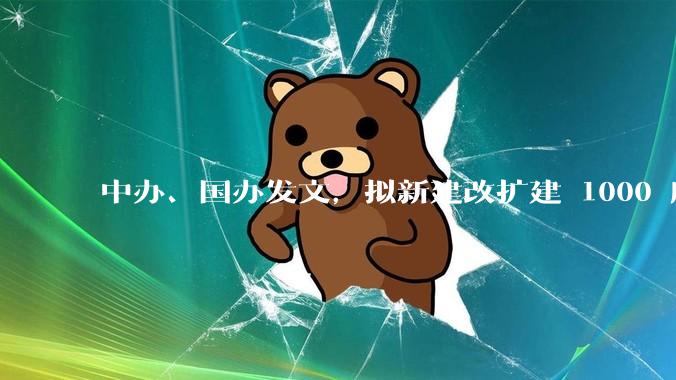 中办、国办发文，拟新建改扩建 1000 所以上优质普高，将带来哪些影响？可能面临哪些挑战？