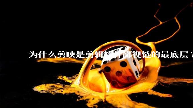 为什么剪映是剪辑软件鄙视链的最底层?