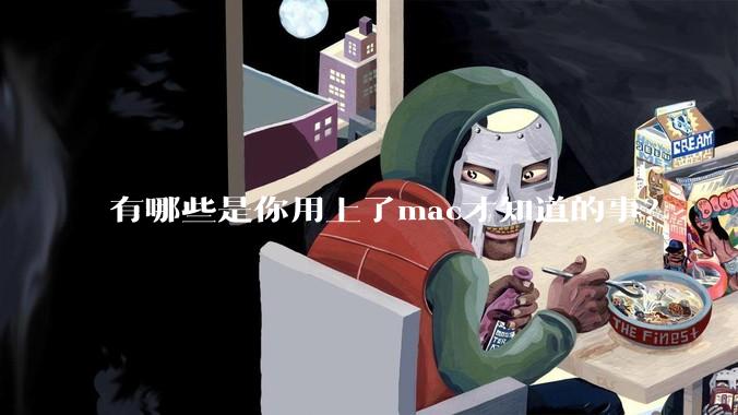 有哪些是你用上了mac才知道的事？