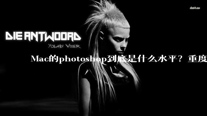 Mac的photoshop到底是什么水平？重度ps使用有必要换平台吗？